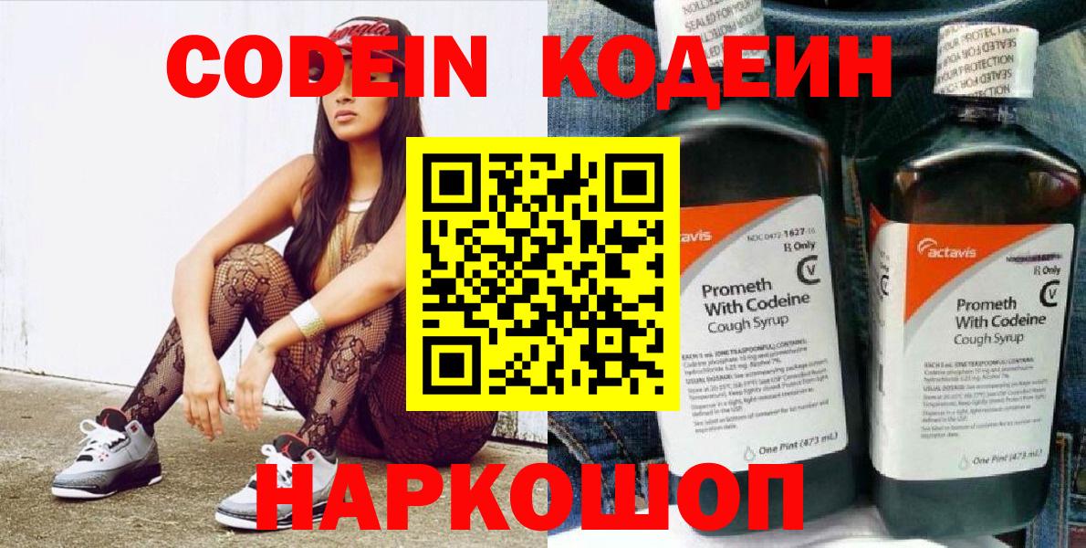 Кодеин напиток Lean (лин)  Вход с VPN  Менделеевск 